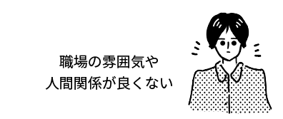 職場の雰囲気や人間関係が良くない