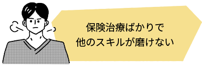 保険治療ばかりで他のスキルが磨けない